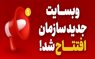 وبسایت جدید سازمان افتتاح شد